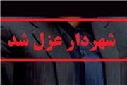 شهردار خرم آباد برکنار شد / معاون جای شهردار را گرفت
