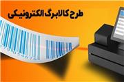 طرح کالا برگ الکترونیکی اختیاری است / یارانه نقدی حذف نمی‌شود