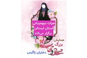برگزاری همایش بزرگ حجاب و عفاف دختران زاگرس در ماه مبارک رمضان