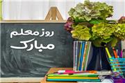 معلم هدفت عشق است و ایثار/ هزاران خفته از عشق تو بیدار