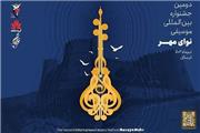 برگزاری دومین جشنواره بین المللی موسیقی «نوای مهر» در لرستان