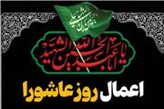 اینفوگرافیک/ اعمال روز عاشورا