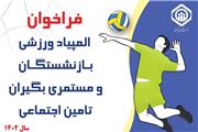 المپیاد ورزشی ویژه بازنشستگان و مستمری بگیران تامین اجتماعی برگزار می شود