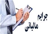تمدید بخشودگی جرایم مالیاتی تا پایان مهرماه