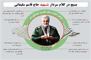 اینفوگرافیک| بسیج در کلام سردار شهید حاج قاسم سلیمانی