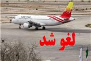 لغو پرواز تهران – خرم آباد بر اثر شرایط نامساعد جوی