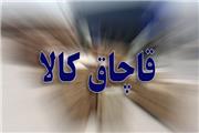 جریمه 67 میلیارد ریالی قاچاقچی پوشاک در خرم آباد