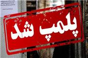 پلمپ دندانپزشکی و کلینیک غیرمجاز در خرم آباد