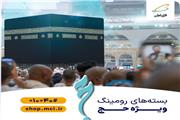 بسته‌های همراه اول ویژه حج 1403 اعلام شد