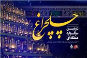 دومین سوگواره عاشورایی چلچراغ در لرستان برگزار‌ می‌شود