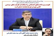 تقویت زیرساخت‌های اجتماعی  و استفاده از ظرفیت های  مردمی گامی مهم در توسعه پایدار  لرستان است
