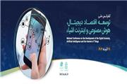 برگزاری همایش توسعه اقتصاد دیجیتال ، هوش مصنوعی و اینترنت اشیاء