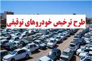 عیدانه پلیس به مناسبت نیمه شعبان/ ترخیص وسایل نقلیه توقیفی در لرستان