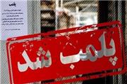 پلمب یک واحد قصابی در شهرستان بروجرد به دلیل کشتارغیرمجاز