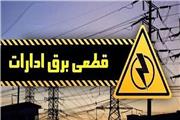 برق ادارات پرمصرف به طور کامل قطع می شود