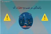 موشن گرافی|خطرات رانندگی و سفر در شب