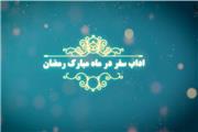 موشن گرافی| آداب سفر در ماه مبارک رمضان