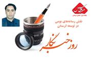 روز خبرنگار و نقش رسانه‌های بومی در توسعه لرستان