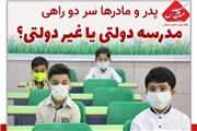 بازگشایی مدارس در سایه نابرابری؛ والدین بر سر دوراهی / مدرسه دولتی یا غیر دولتی