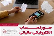 مهلت ارسال صورت‌حساب‌های الکترونیکی مالیاتی تا 22 تیر تمدید شد