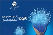 فیبر نوری؛ زیرساخت حیاتی برای آینده دیجیتال ایران