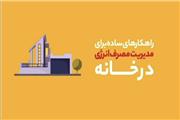 موشن گرافی| راهکارهای مدیریت مصرف انرژی در خانه
