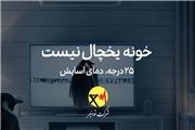 ویدیو | خانه یخچال نیست