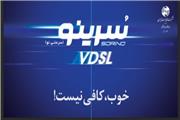 ارتقای سرویس ADSL به VDSL مشترکین برخی از مناطق شهرستان خرم آباد