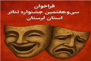 فراخوان سی‌وهفتمین جشنواره تئاتر لرستان منتشر شد