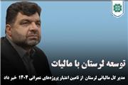 توسعه لرستان با مالیات