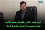 اجرای تبصره 100 قانون مالیات‌های مستقیم با مالیات مقطوع سیستمی و پایانه‌های فروشگاهی در لرستان