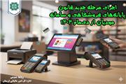 اجرای مرحله جدید قانون پایانه‌های فروشگاهی از دی‌ماه 1404