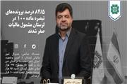 84/5 درصد پرونده‌های تبصره ماده 100 در لرستان مشمول مالیات صفر شدند