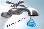 لرستانی‌ها 350 هزار مترمکعب آب صرفه‌جویی کردند