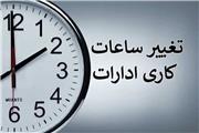 تغییر ساعت کاری ادارات لرستان از اول مهرماه