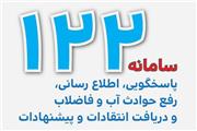 ثبت 60 هزار حادثه آب در سامانه 122 لرستان