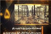 ویدیو/14 مگاپروژه‌ کلیدی صنعت برق برای عبور ایمن از اوج بار تابستان 1405