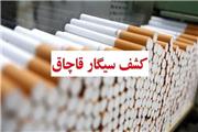 جریمه 5 میلیارد تومانی قاچاقچی سیگار در خرم‌آباد