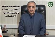 مودیان مالیاتی می‌توانند شکایات و پیشنهادات خود را از طریق سامانه «فواد 128» ثبت کنند