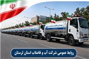 10 تانکر آبرسان شرکت آبفا لرستان به مراسم تشییع رهبر شهید  اعزام می‌شود