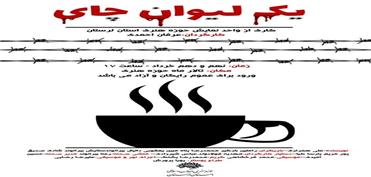 «یک لیوان چای» در خرم‌آباد به روی صحنه می‌رود