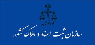مدیرکل ثبت‌ اسناد و املاک لرستان معارفه شد