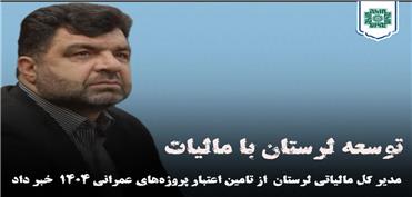 توسعه لرستان با مالیات