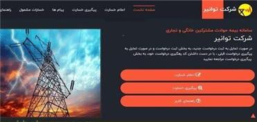 پرداخت خسارات‌ ناشی از نوسانات برق برای مشترکین خانگی از یک ماه آینده آغاز می‌شود