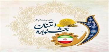 آغاز نام نویسی در جشنواره امتنان از نخبگان کار و تولید در لرستان