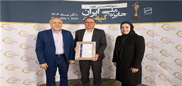 درخشش واحدهای تولیدی لرستان در نوزدهمین دوره جایزه ملی کیفیت ایران