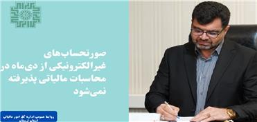 صورتحساب‌های غیرالکترونیکی (کاغذی) فاقد اعتبار مالیاتی خواهند شد