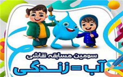 فراخوان سومین دوره مسابقه نقاشی آب=زندگی