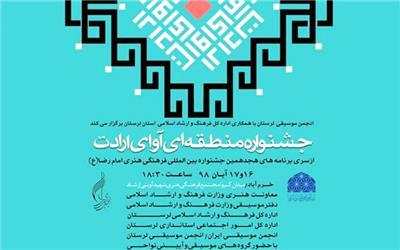 جشنواره منطقه ای آوای ارادت در خرم آباد برگزار می شود