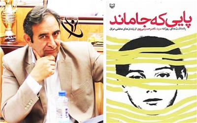 معرفی یک کتاب "پایی  که جاماند"